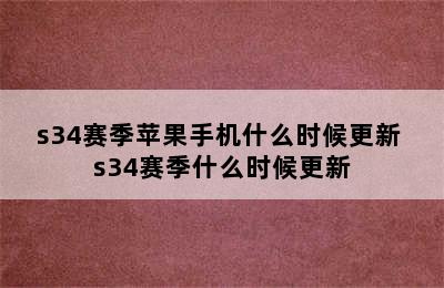 s34赛季苹果手机什么时候更新 s34赛季什么时候更新